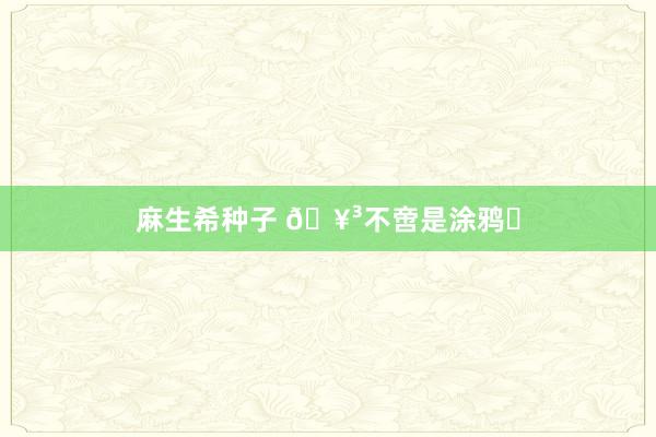 麻生希种子 🥳不啻是涂鸦️