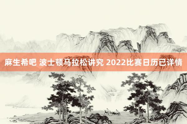 麻生希吧 波士顿马拉松讲究 2022比赛日历已详情