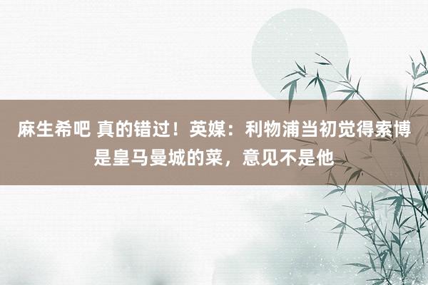 麻生希吧 真的错过！英媒：利物浦当初觉得索博是皇马曼城的菜，意见不是他
