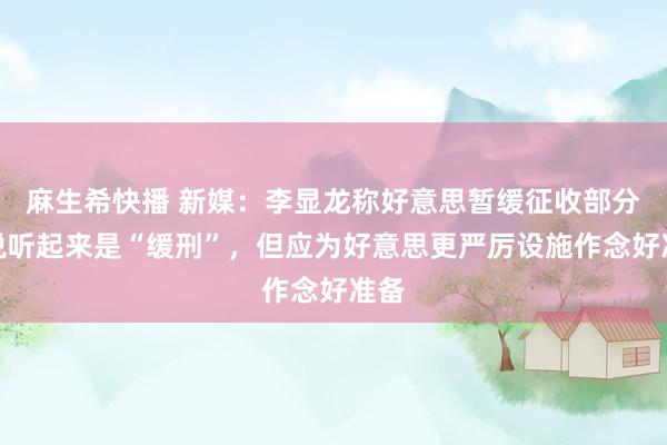 麻生希快播 新媒：李显龙称好意思暂缓征收部分关税听起来是“缓刑”，但应为好意思更严厉设施作念好准备