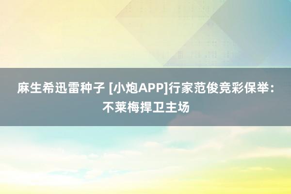 麻生希迅雷种子 [小炮APP]行家范俊竞彩保举：不莱梅捍卫主场